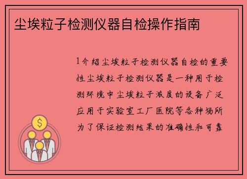 尘埃粒子检测仪器自检操作指南