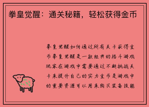 拳皇觉醒：通关秘籍，轻松获得金币