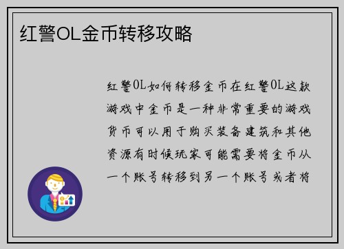 红警OL金币转移攻略