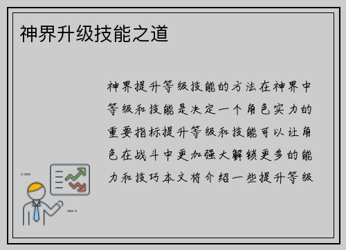 神界升级技能之道